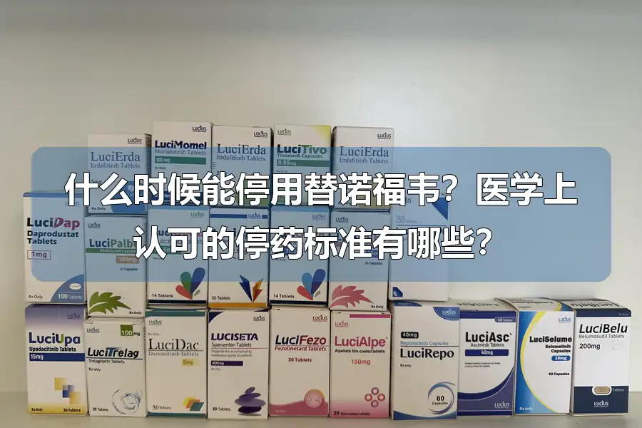 什么时候能停用替诺福韦?医学上认可的停药标准有哪些?