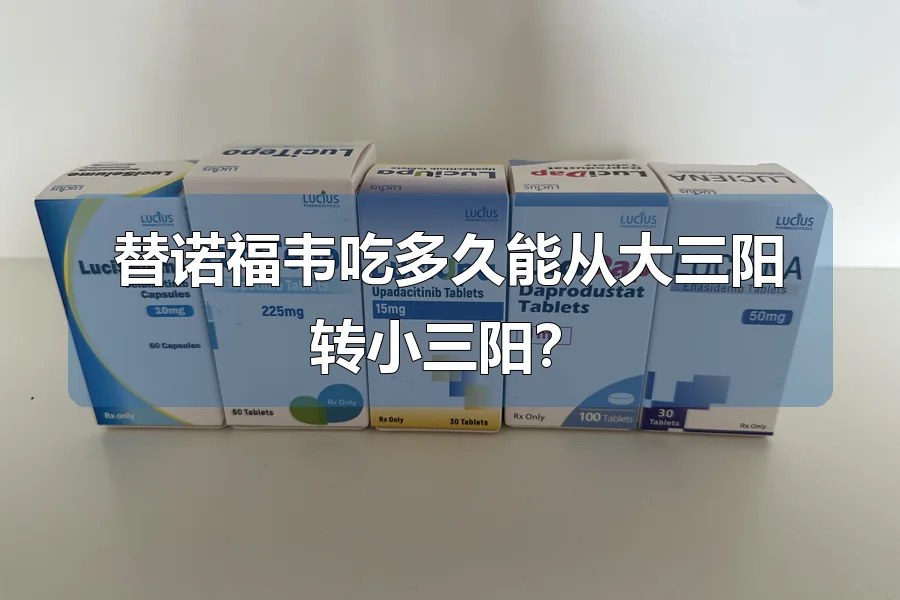 替诺福韦吃多久能从大三阳转小三阳?