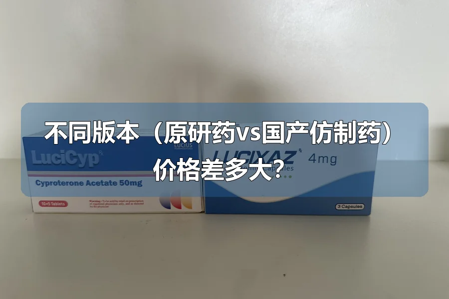 不同版本(原研药vs国产仿制药)价格差多大?