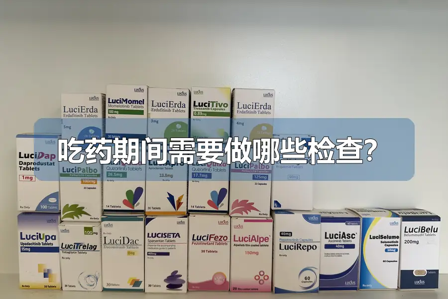 吃药期间需要做哪些检查?