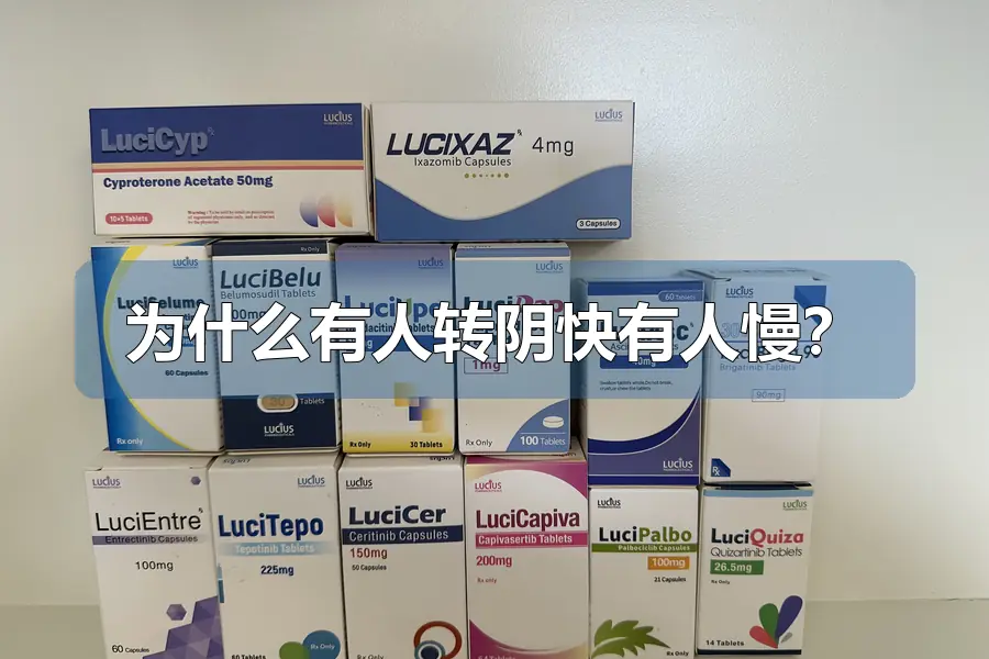 为什么有人转阴快有人慢?